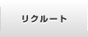リクルート
