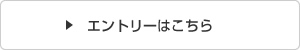 エントリーはこちら